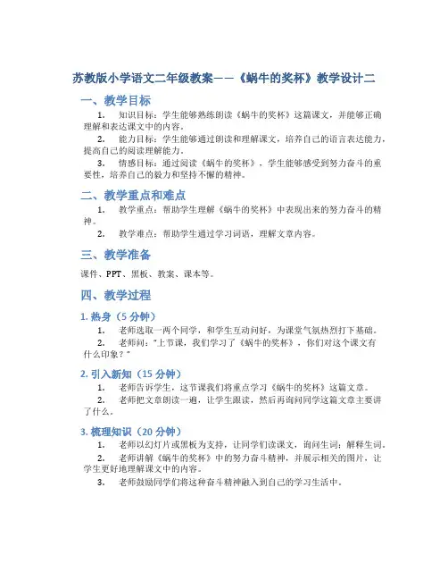 苏教版小学语文二年级教案——《蜗牛的奖杯》教学设计二