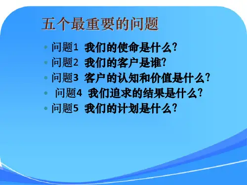 德鲁克经典五问