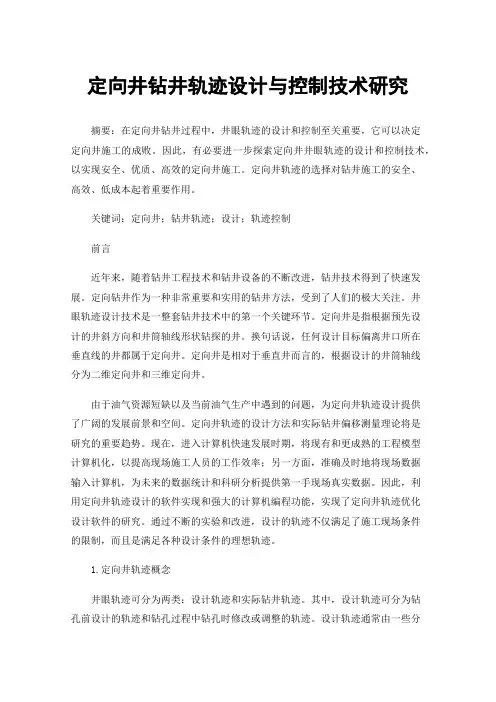 定向井钻井轨迹设计与控制技术研究