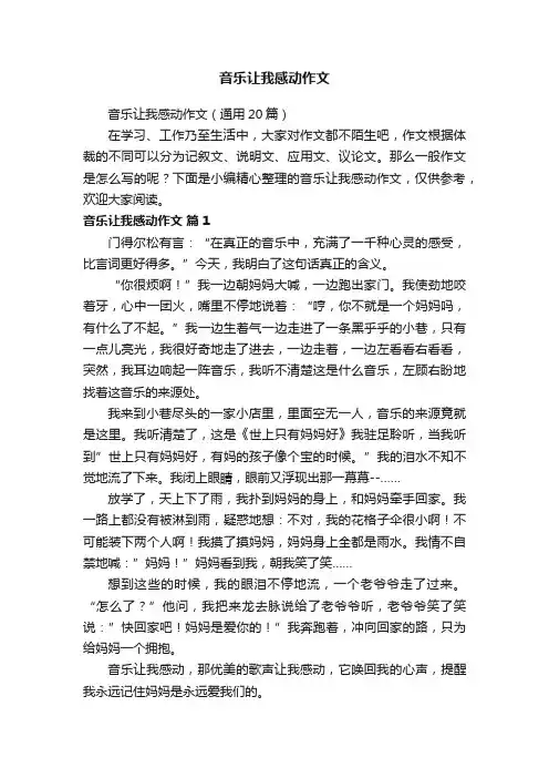 音乐让我感动作文（通用20篇）