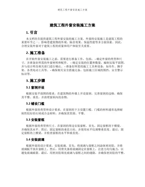 建筑工程外窗安装施工方案