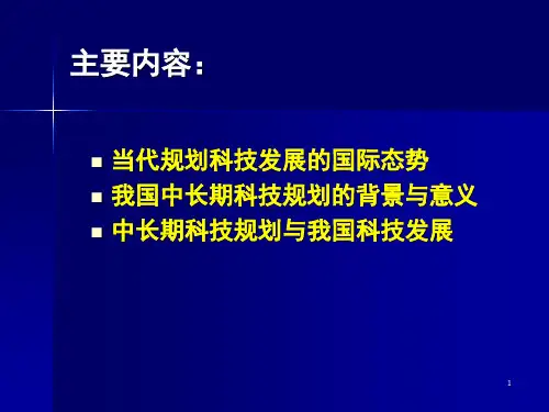 中长期科技规划与我国科技发展