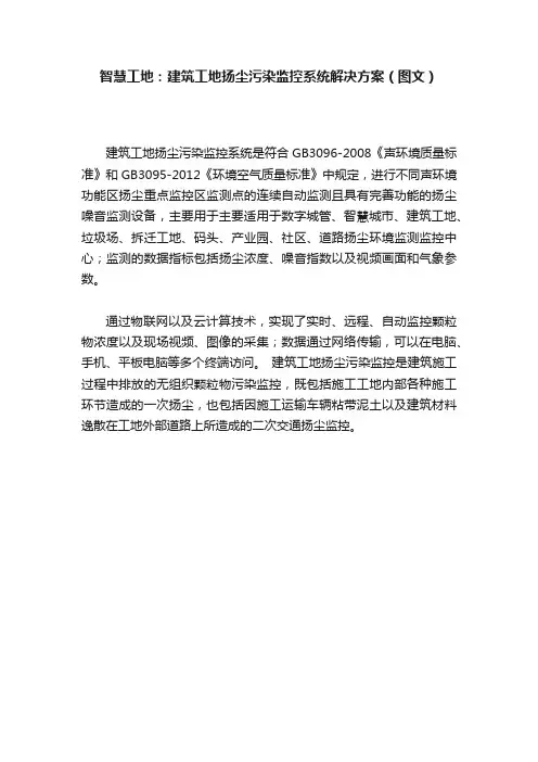智慧工地：建筑工地扬尘污染监控系统解决方案（图文）