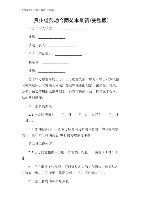贵州省劳动合同范本最新(完整版)