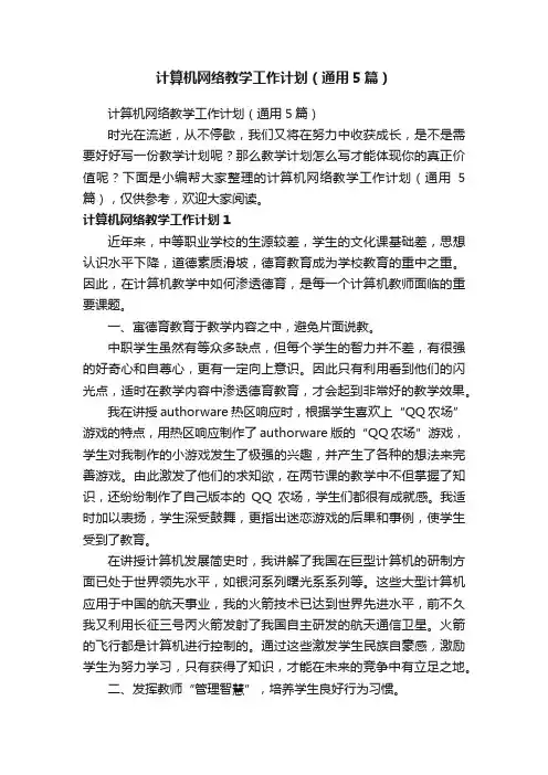 计算机网络教学工作计划（通用5篇）