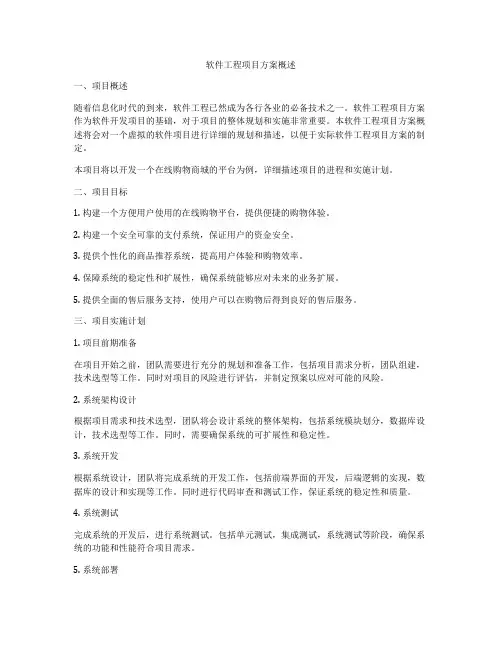 软件工程项目方案概述