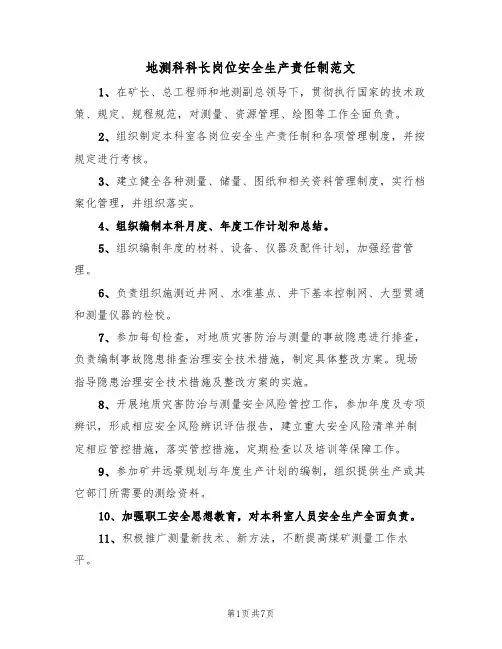 地测科科长岗位安全生产责任制范文（3篇）