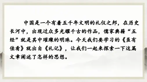 《虽有嘉肴》ppt课件