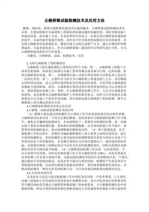 公路桥梁试验检测技术及应用方法