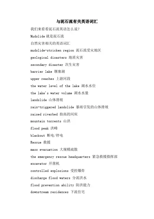 与泥石流有关英语词汇