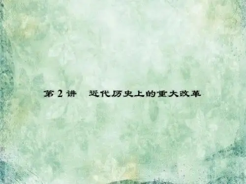 2018-2019届高三历史一轮总复习(新课标)课件：选修一 历史上重大改革回眸1.2
