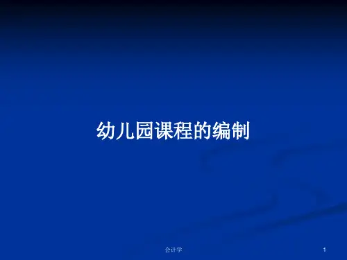 幼儿园课程的编制PPT学习教案