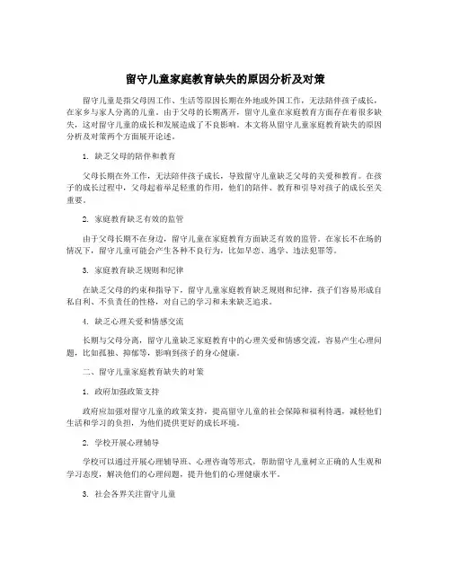 留守儿童家庭教育缺失的原因分析及对策