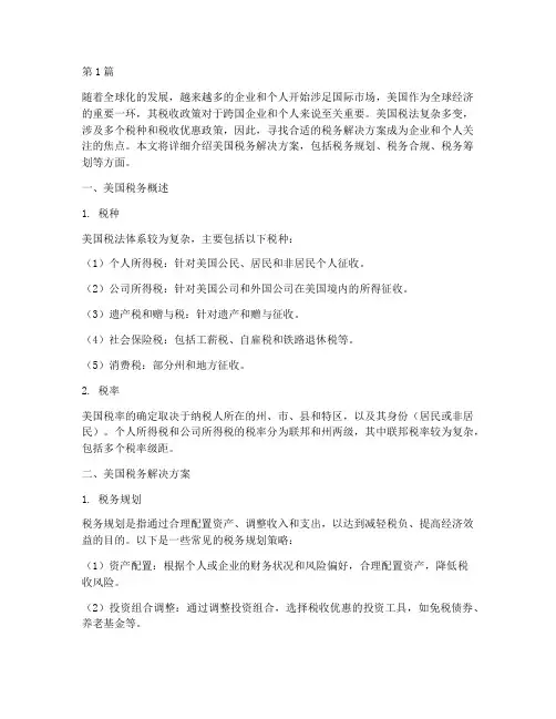 美国税务解决方案(3篇)