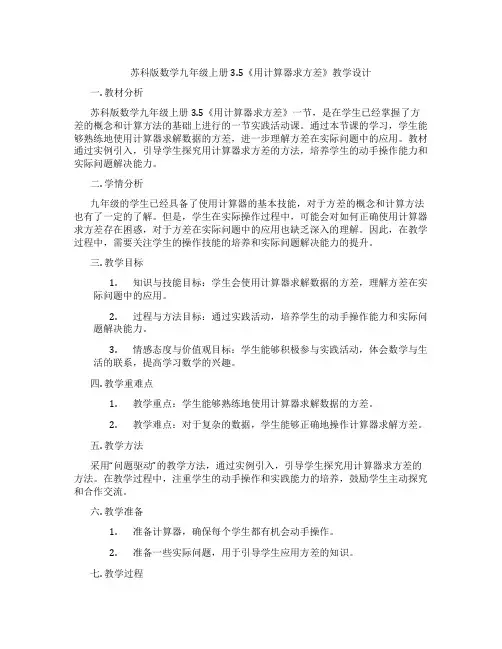 苏科版数学九年级上册3.5《用计算器求方差》教学设计