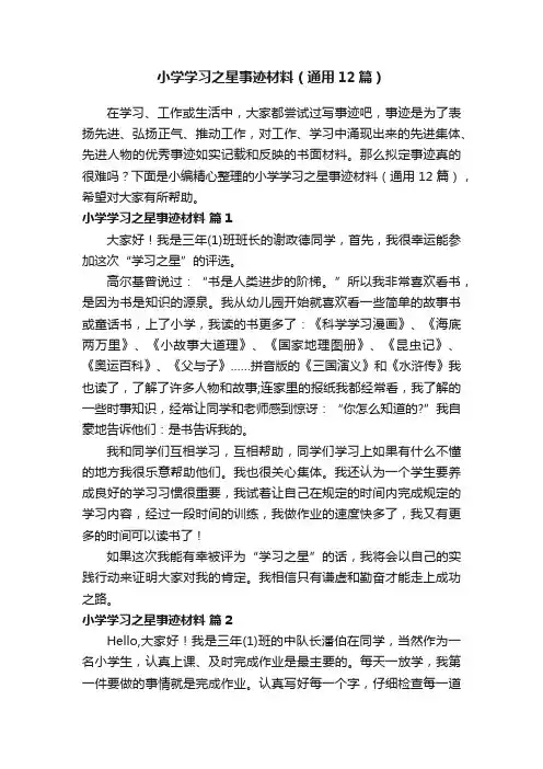 小学学习之星事迹材料（通用12篇）