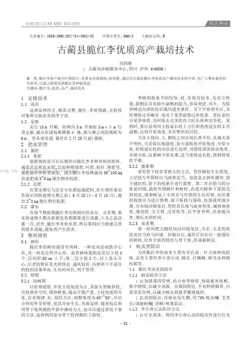 古蔺县脆红李优质高产栽培技术