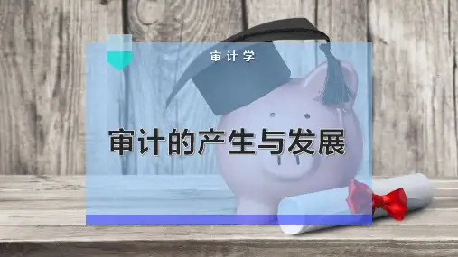 审计的产生与发展
