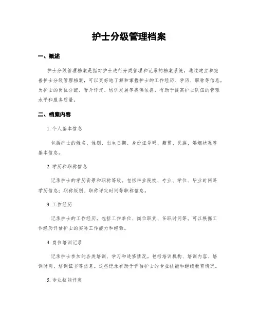 护士分级管理档案