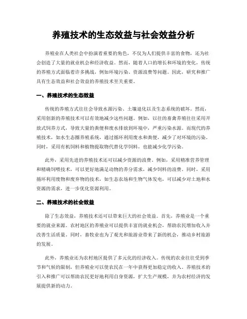 养殖技术的生态效益与社会效益分析