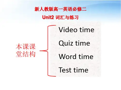 新人教版高一英语必修二 Unit2词汇与练习公开课课件