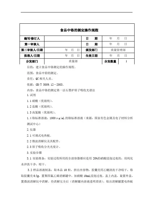 食品中铬的测定操作规程