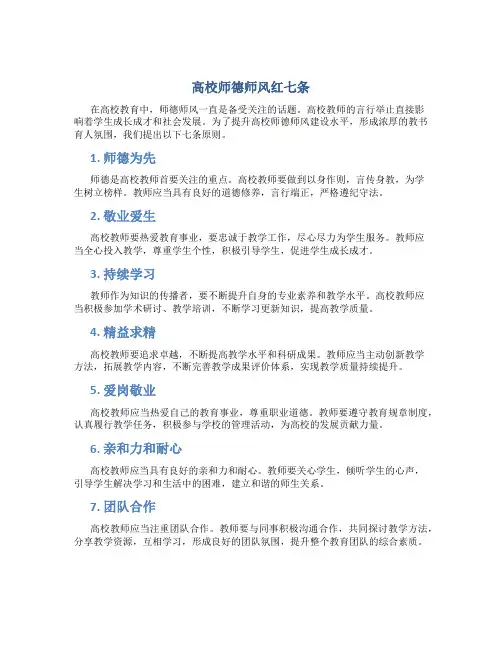 高校师德师风红七条