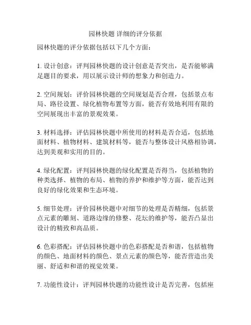 园林快题 详细的评分依据