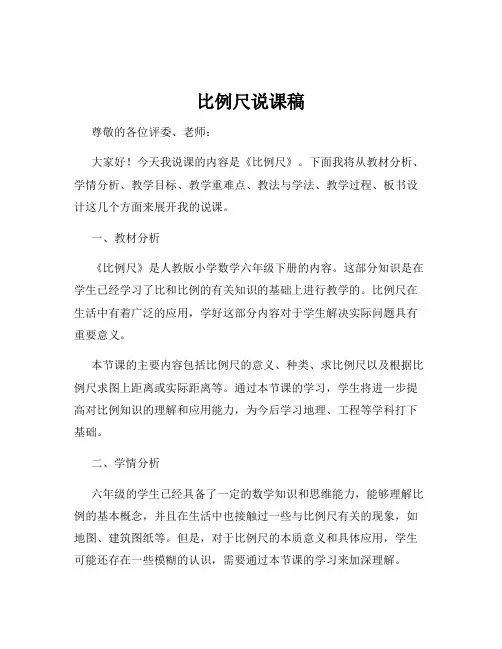 比例尺说课稿