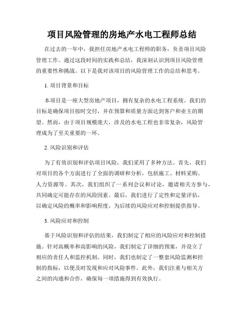 项目风险管理的房地产水电工程师总结