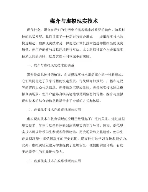 媒介与虚拟现实技术