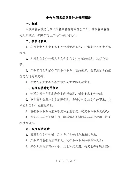电气车间备品备件计划管理规定