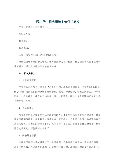 派出所出租房屋治安责任书范文