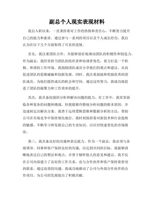 副总个人现实表现材料