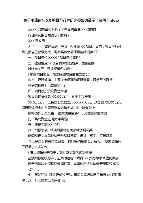 关于申请审批XX项目可行性研究报告的请示（或函）.docx