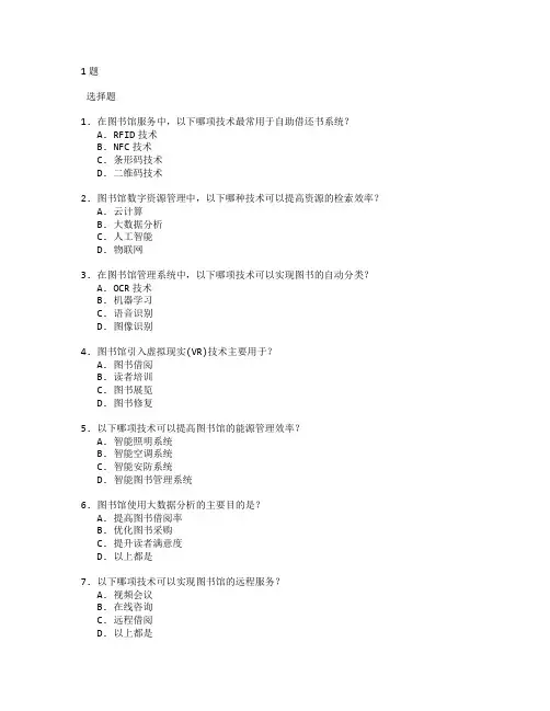 图书馆读者服务创新技术应用管理技术应用考试 选择题 61题