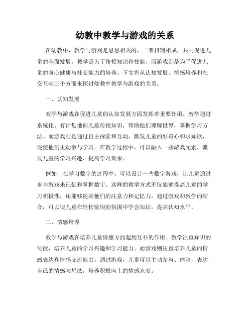 幼教中教学与游戏的关系