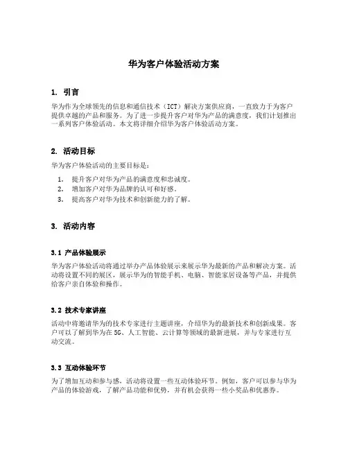 华为客户体验活动方案