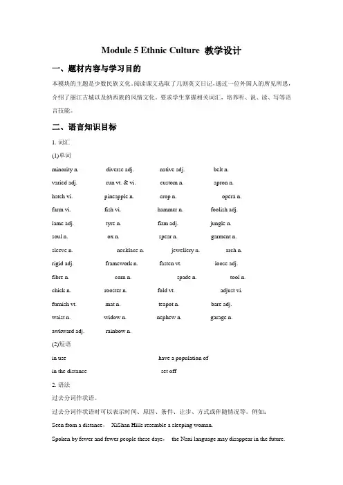 Module 5 Ethnic Culture 教学设计-优质公开课-外研版选修7精品