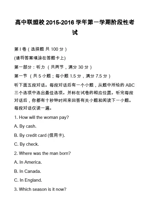 高中英语真题-高中联盟校2015-2016学年第一学期阶段性考试