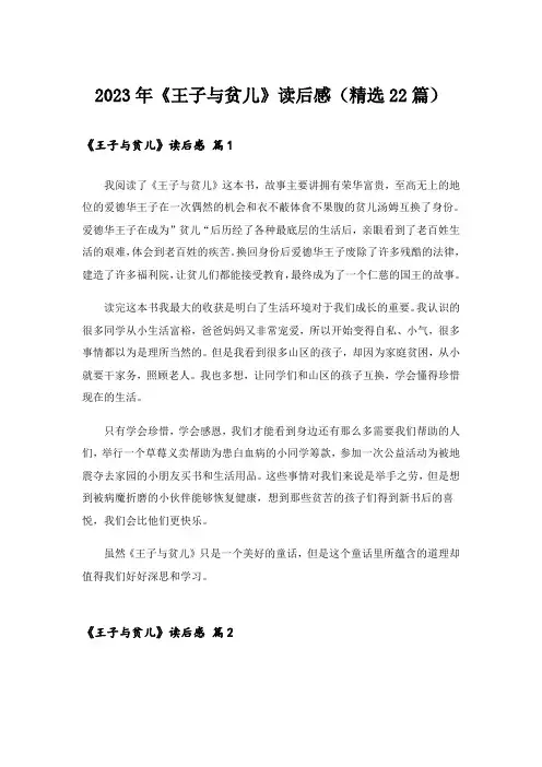 2023年《王子与贫儿》读后感(精选22篇)