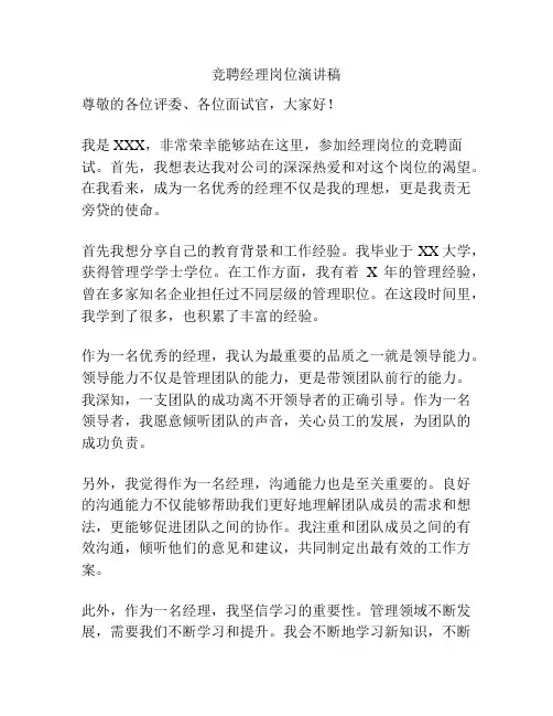 竞聘经理岗位演讲稿