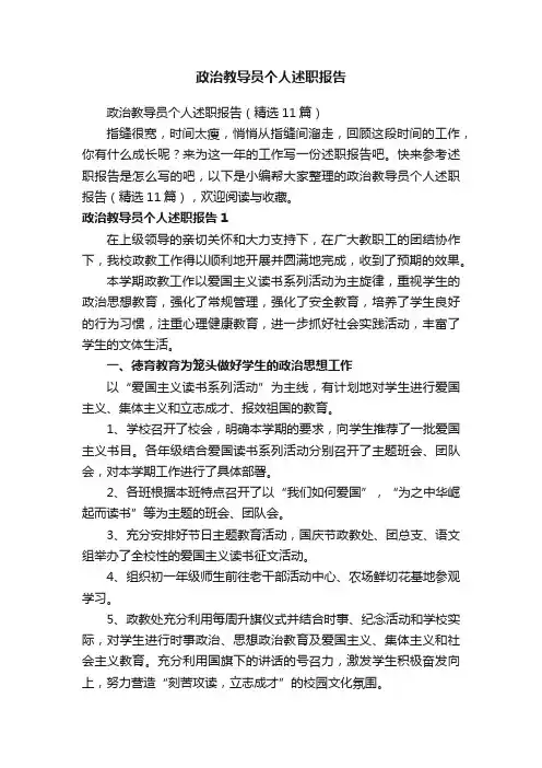 政治教导员个人述职报告（精选11篇）