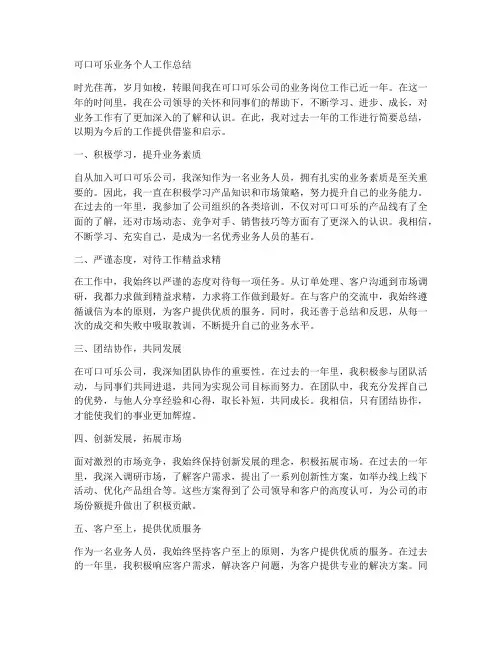 可口可乐业务个人工作总结