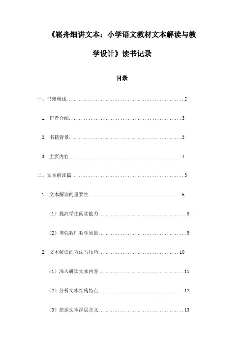 《崧舟细讲文本：小学语文教材文本解读与教学设计》记录