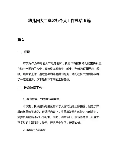 幼儿园大二班老师个人工作总结6篇
