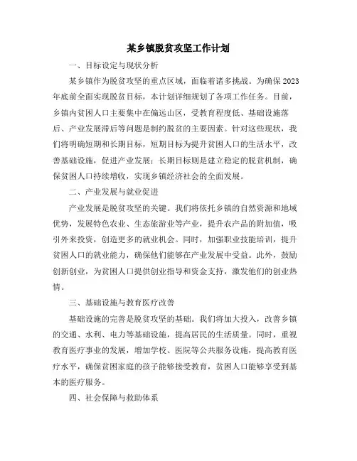 某乡镇脱贫攻坚工作计划