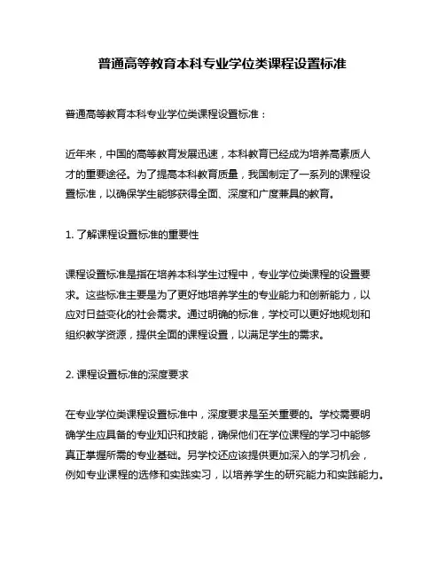 普通高等教育本科专业学位类课程设置标准