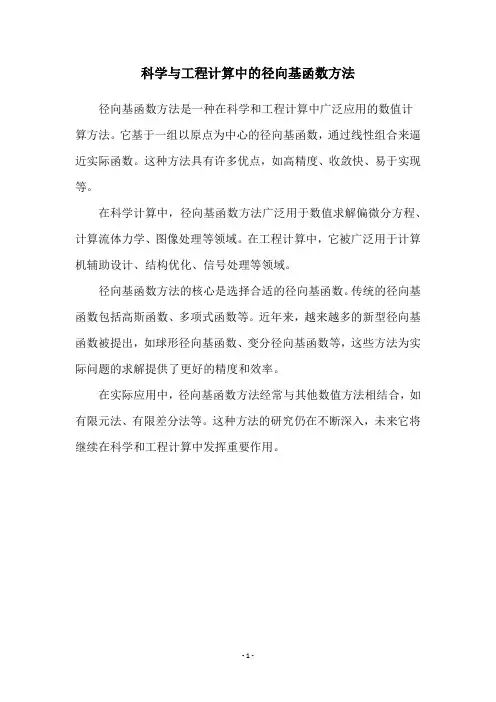 科学与工程计算中的径向基函数方法