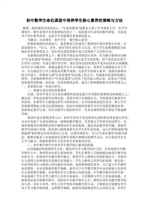 初中数学生命化课堂中培养学生核心素养的策略与方法